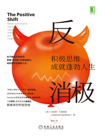 反消極：積極思維成就蓬勃人生