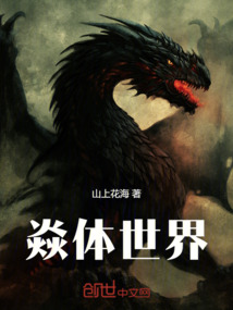 焱體世界