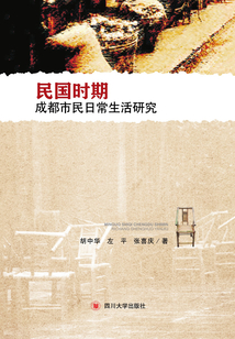 民國時期成都市民日常生活研究