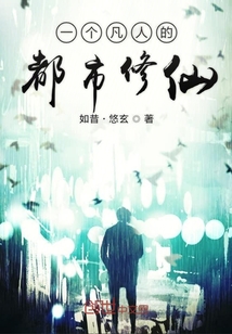 一個凡人的都市修仙