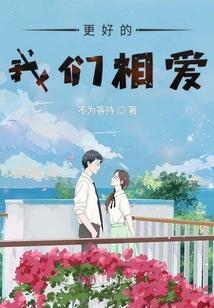 更好的我們相愛
