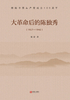 ="大革命后的陈独秀（1927-1942）"