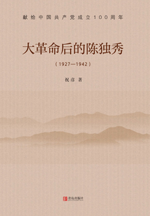 大革命后的陳獨秀(1927-1942)