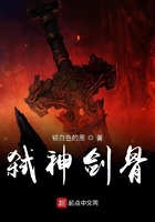 弒神劍骨在線閱讀