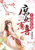 庶女有喜：王爺別亂來在線閱讀