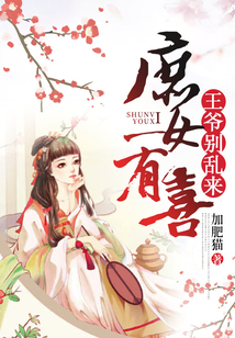 庶女有喜：王爺別亂來