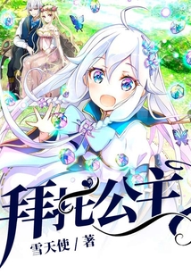 拜托公主