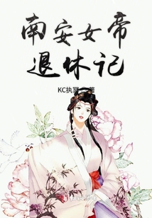 南安女帝退休記