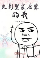 火影里装废柴的我在线阅读