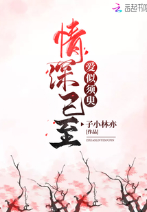 情深已至愛似須臾