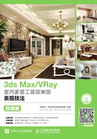 3ds Max/VRay室内家装工装效果图表现技法（微课版）