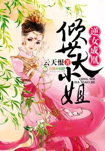 逆女成凰,倾世大小姐
