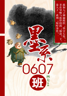 墨系0607班