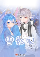 雪影家在線閱讀