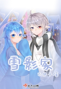 雪影家