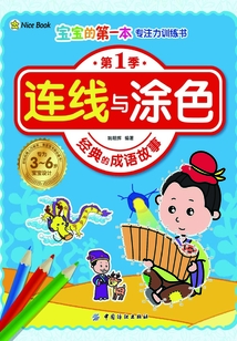 寶寶的第一本專注力訓練書·第1季·連線與涂色·經典的成語故事
