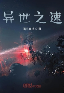 異世之速