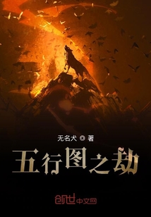 五行圖之劫