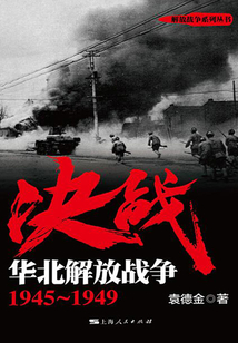 決戰:華北解放戰爭1945~1949