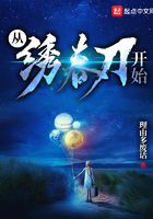從繡春刀開始在線閱讀
