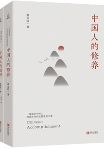 中國人需要閱讀的道德進修手冊