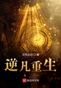 逆凡重生