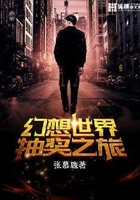 幻想世界抽獎之旅在線閱讀