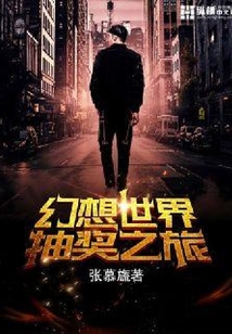 幻想世界抽獎之旅