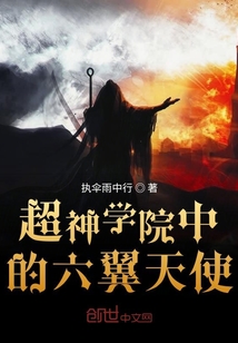 超神學院中的六翼天使