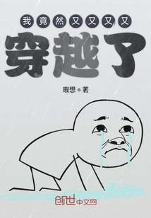 我竟然又又又又穿越了