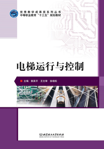 電梯運(yùn)行與控制