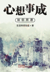 心想事成如你所愿