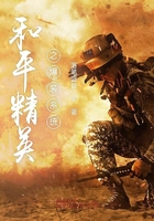 和平精英之爆装系统在线阅读