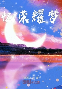 憶夢榮耀