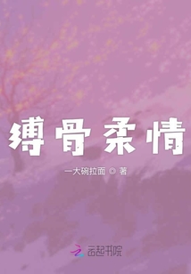 縛骨柔情