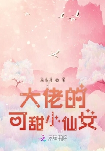 大佬的可甜小仙女