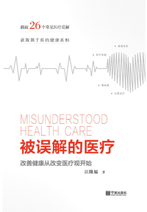 被誤解的醫療：改善健康從改變醫療觀開始