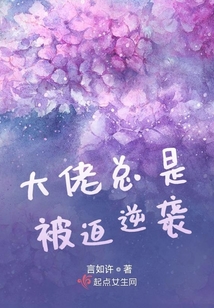 大佬總是被迫逆襲