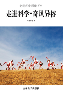 走進科學·奇風異俗（走進科學閱讀百科）