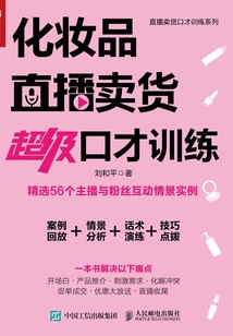 化妝品直播賣貨超級口才訓練