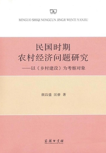 民國時期農村經濟問題研究：以《鄉村建設》為考察對象