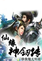 仙缘神剑传在线阅读