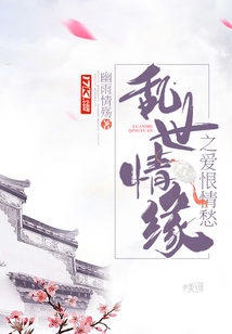 亂世情緣之愛恨情愁