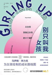 別只叫我女孩:從女孩到獨(dú)立女性的六個(gè)真相