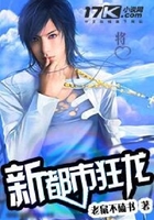 新都市狂龍在線閱讀