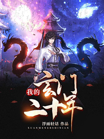 我的玄門二十年
