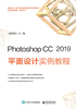 Photoshop CC 2019 平面设计实例教程