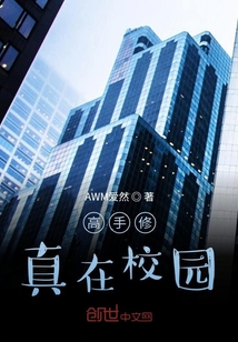 高手修真在校園