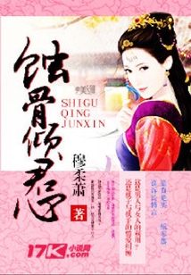蝕骨傾君心
