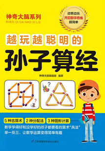 越玩越聰明的孫子算經